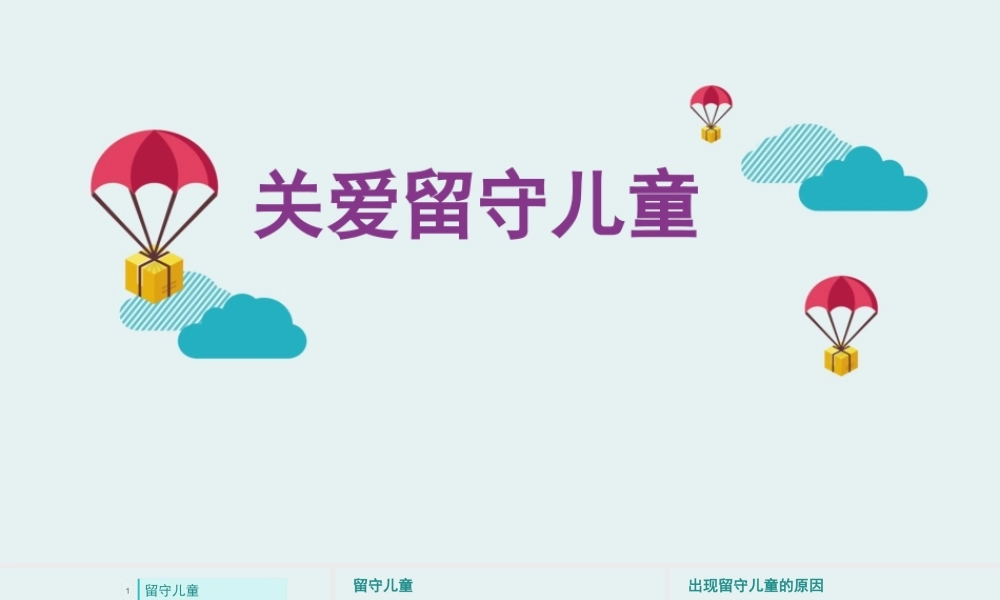 关爱留守儿童2.pptx