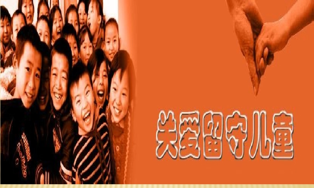 关爱留守儿童.pptx