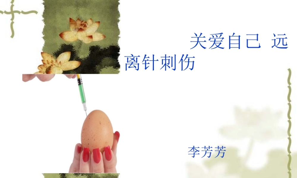 关爱自己-远离针刺伤-李芳芳.ppt