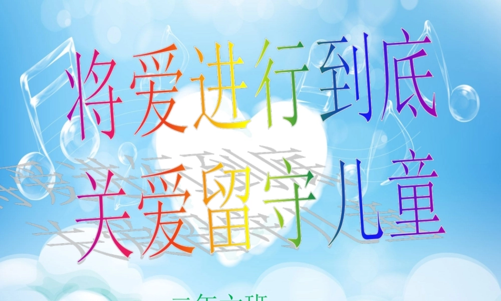 关爱留守儿童-PPT[1].ppt