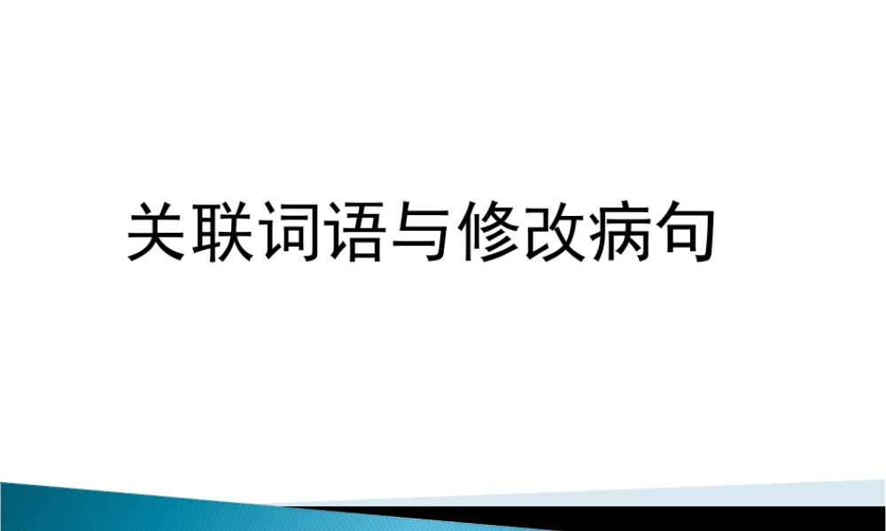 关联词语与修改病句.ppt