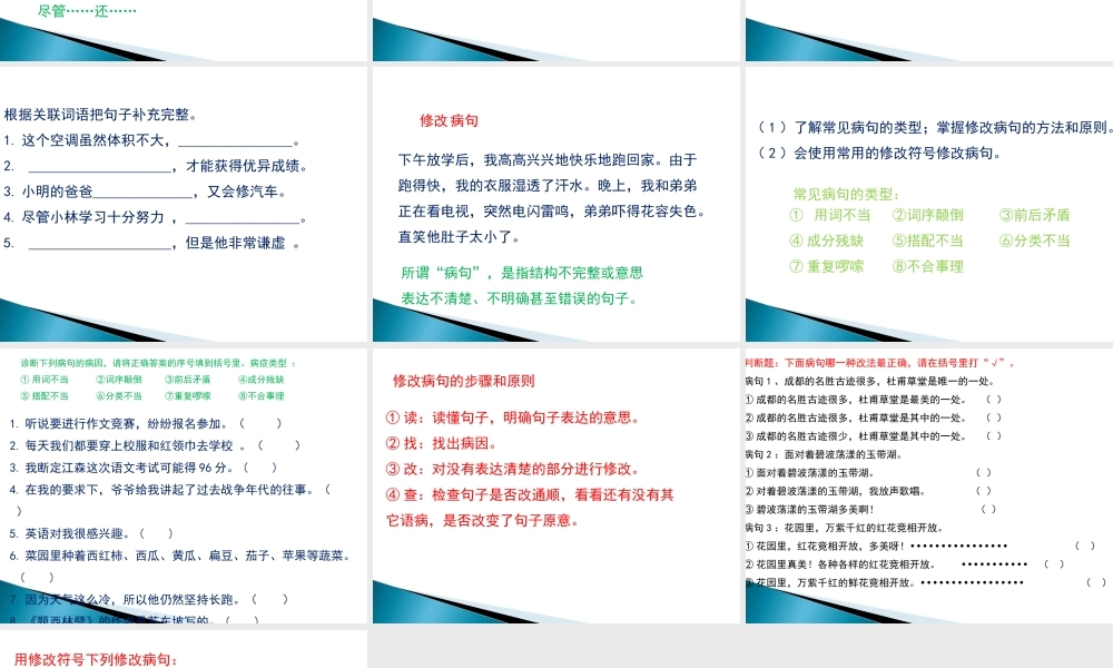 关联词语与修改病句.ppt