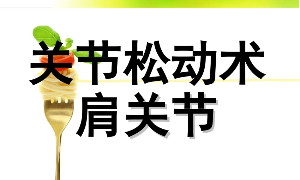 关节松动术-之肩关节.ppt