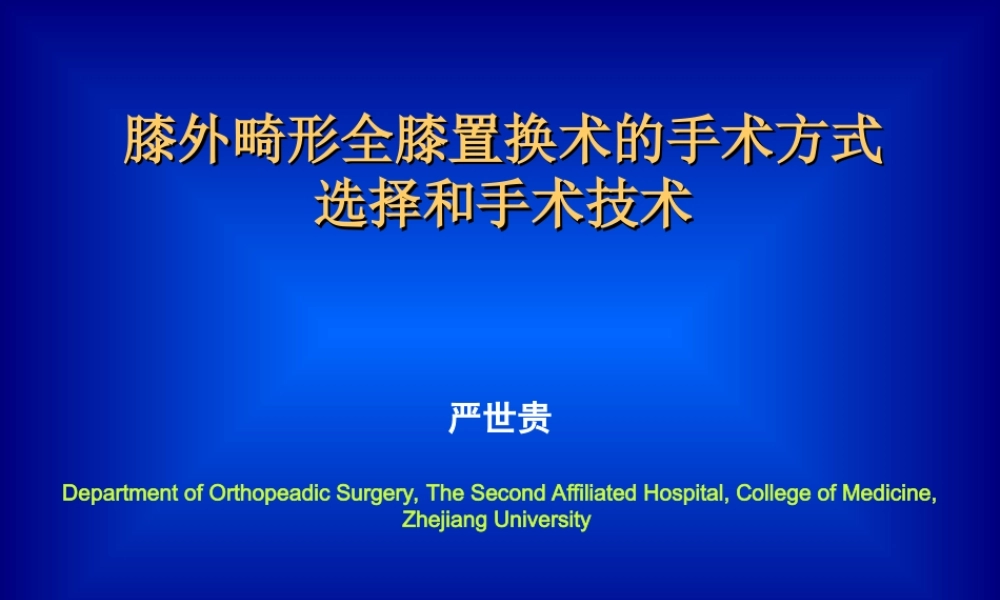 关节外畸形全膝.ppt