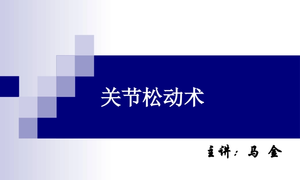 关节松动术(澳式手法).ppt