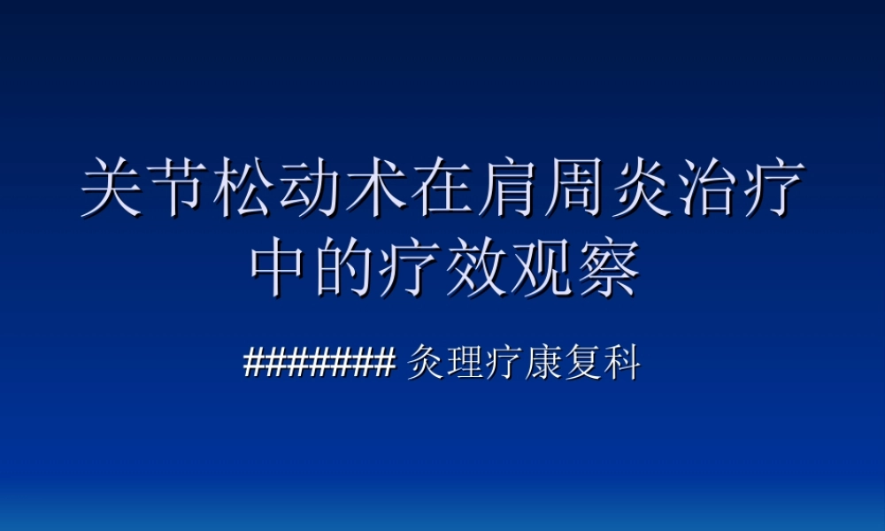 关节松动术在肩周.ppt