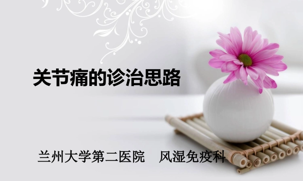 关节痛的诊治思路.pptx