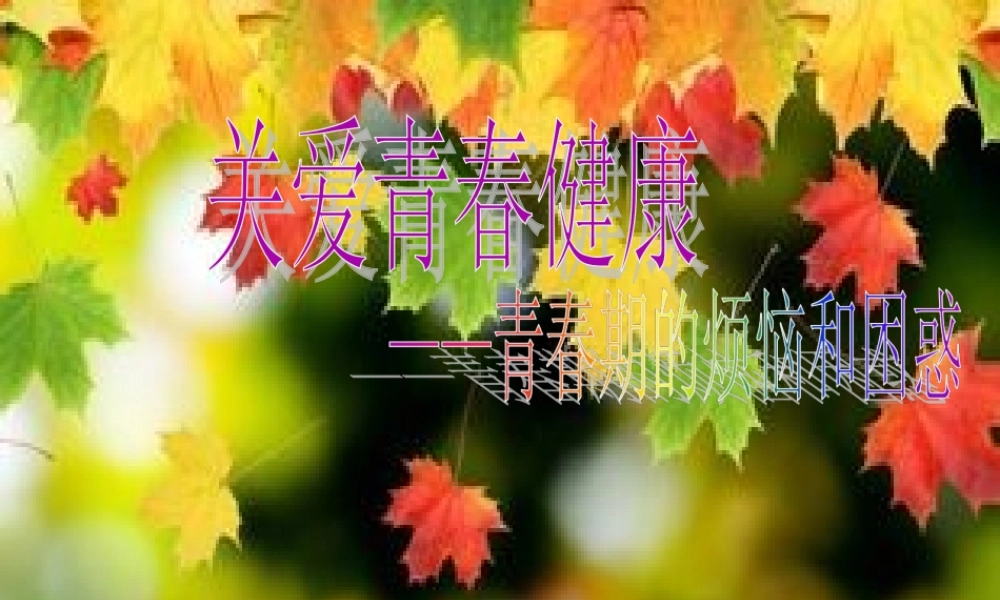 关爱青春健康PPT..ppt