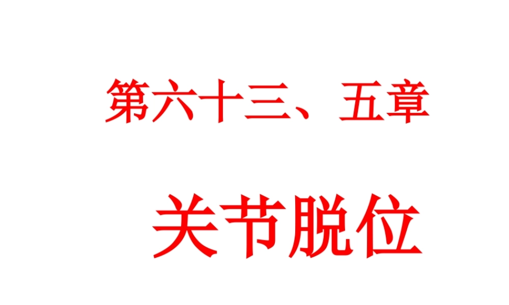 关节脱位(本).ppt