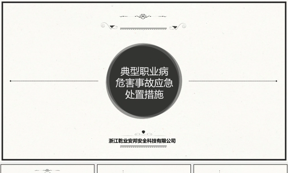 典型职业病危害事故应急处置措施.pptx