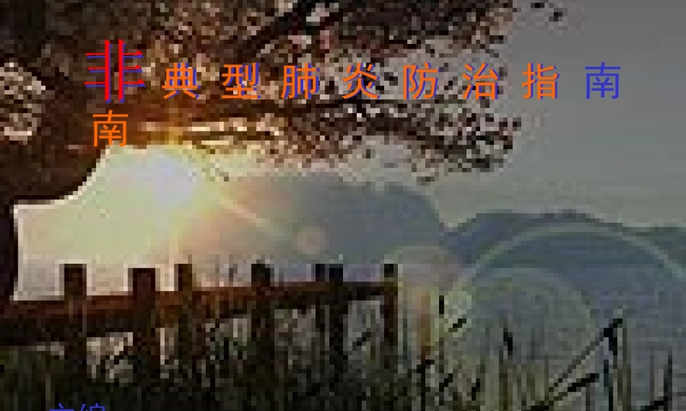 典型肺炎防治指南典型肺炎防治指南.ppt