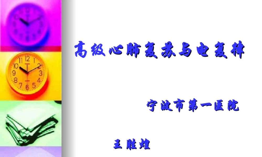 典藏《高级心肺复苏及心脏电复律》.ppt