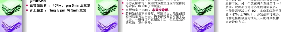 典藏《高级心肺复苏及心脏电复律》.ppt