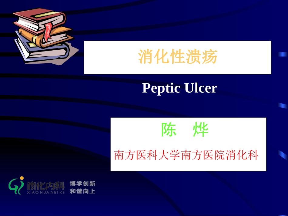消化性溃疡cy.ppt_第1页