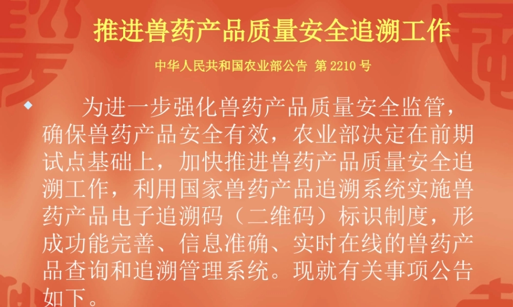 兽药追溯系统2210号公告.ppt