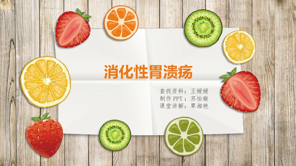 消化性胃溃疡.pptx_第1页