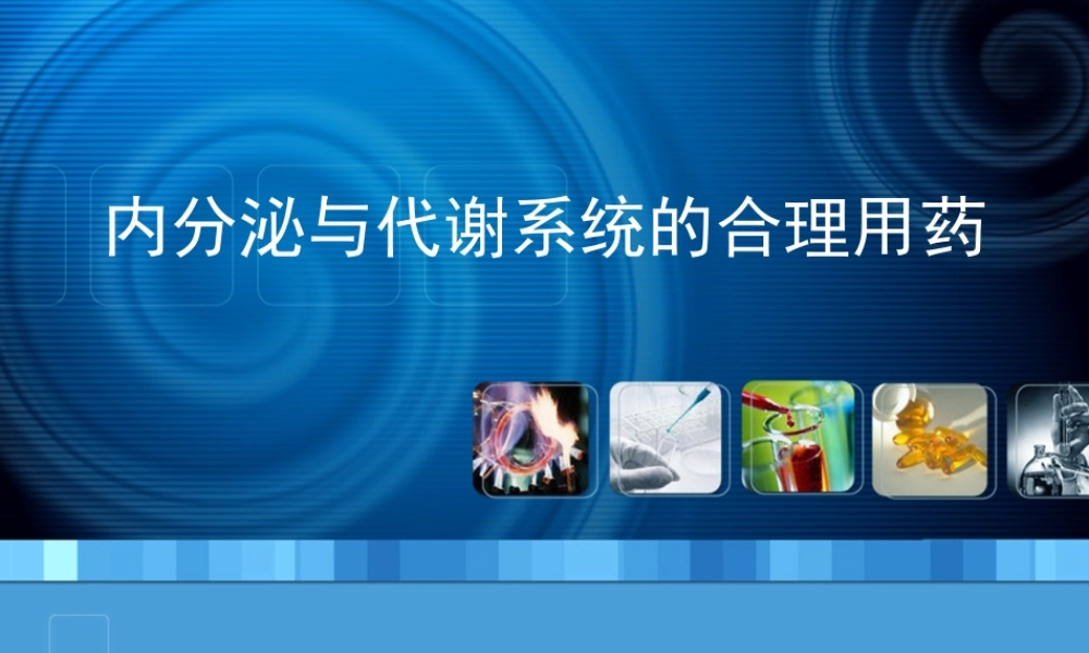 内分泌与代谢系统的合理用药.ppt