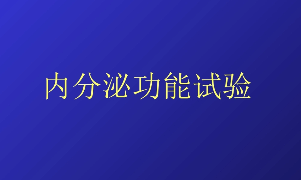 内分泌功能试验总3.ppt