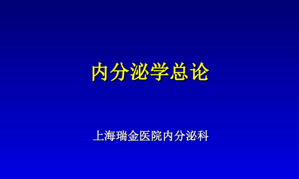 内分泌总论.ppt