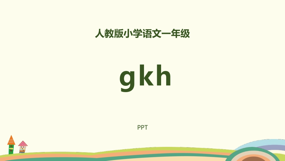 《gkh》PPT课件4.pptx_第1页