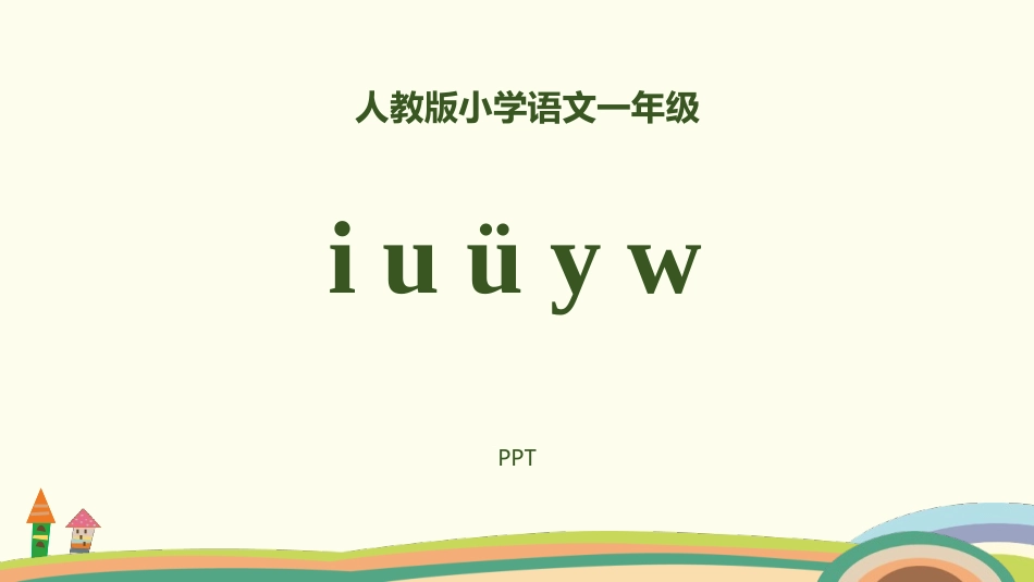 《iuüyw》PPT课件3.pptx_第1页