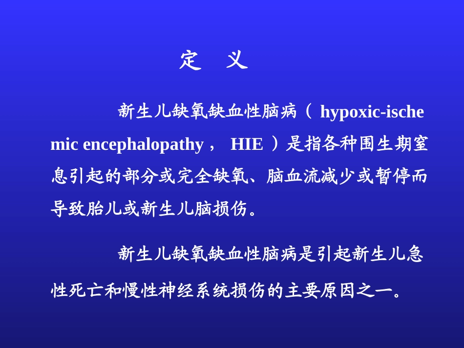 新生儿缺氧缺血性脑病3.ppt_第1页