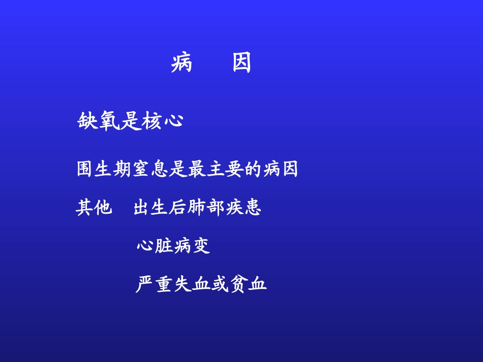 新生儿缺氧缺血性脑病3.ppt_第2页