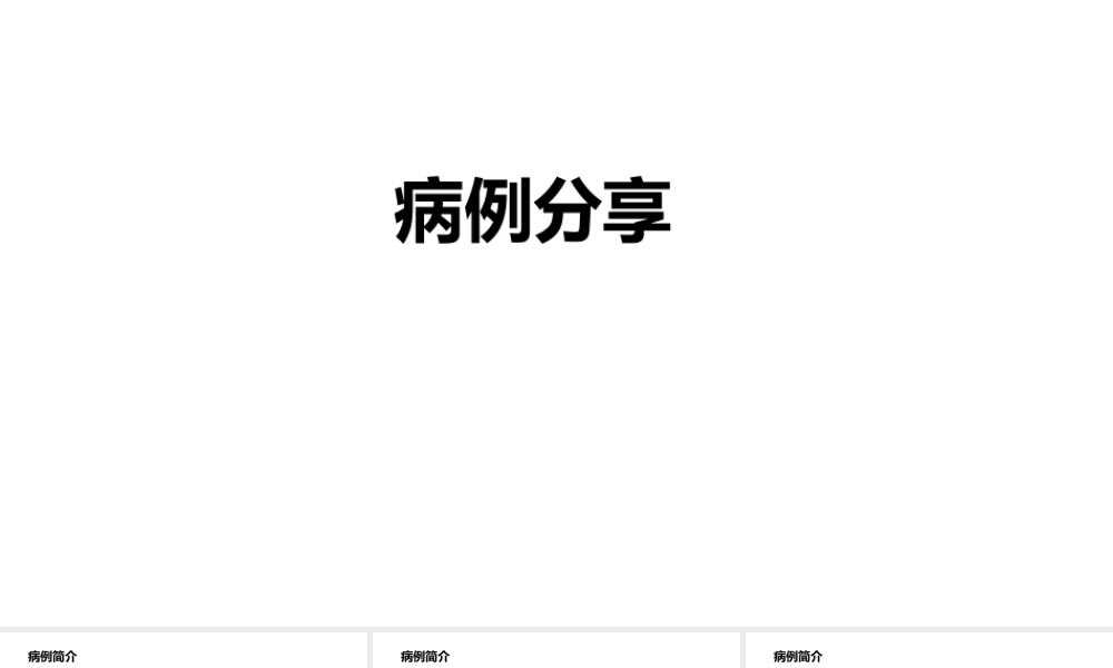 内分泌科病例分享.pptx