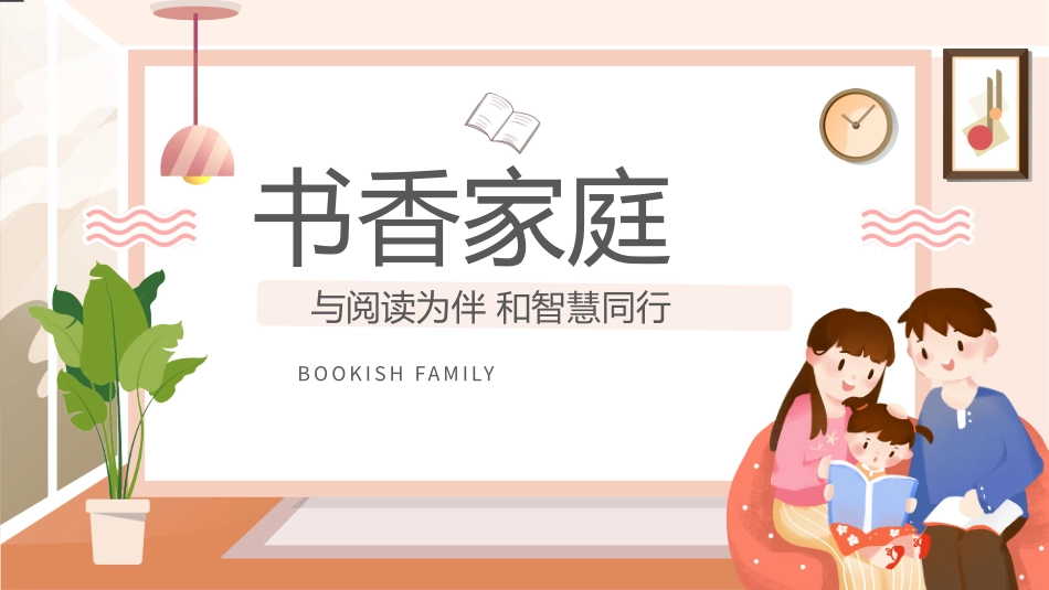 橙色卡通风书香家庭阅读宣传PPT模板.pptx_第1页