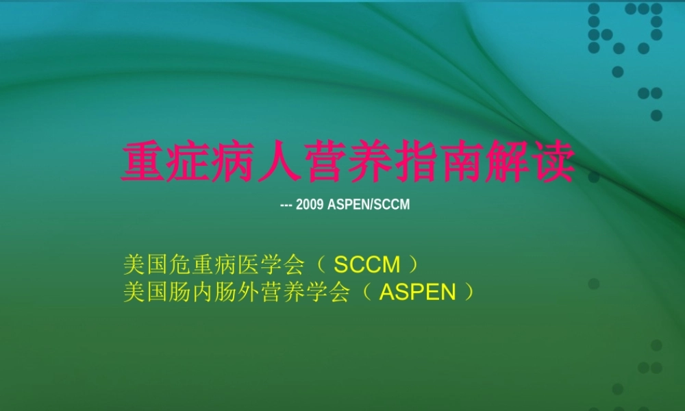 最新重症病人营养指南解读.ppt