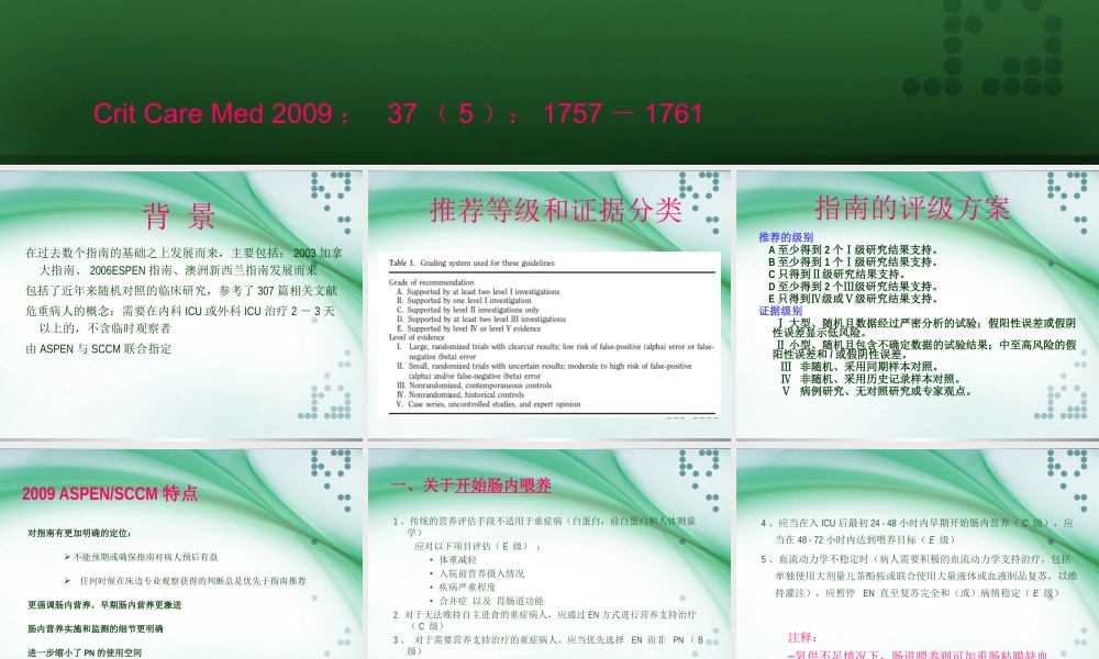 最新重症病人营养指南解读.ppt