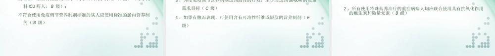 最新重症病人营养指南解读.ppt