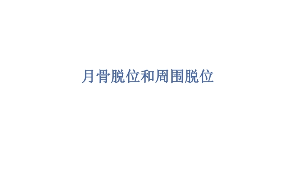月骨脱位与月骨周围脱位.ppt