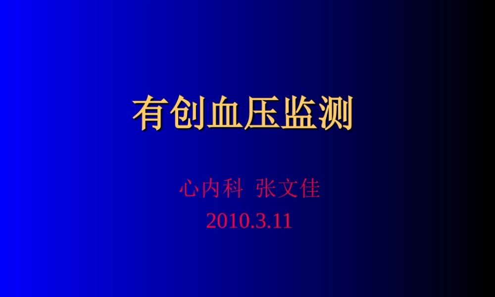 有创血压监测讲课.ppt