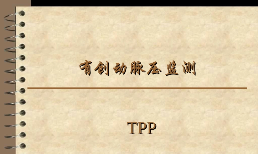 有创动脉压监测..ppt