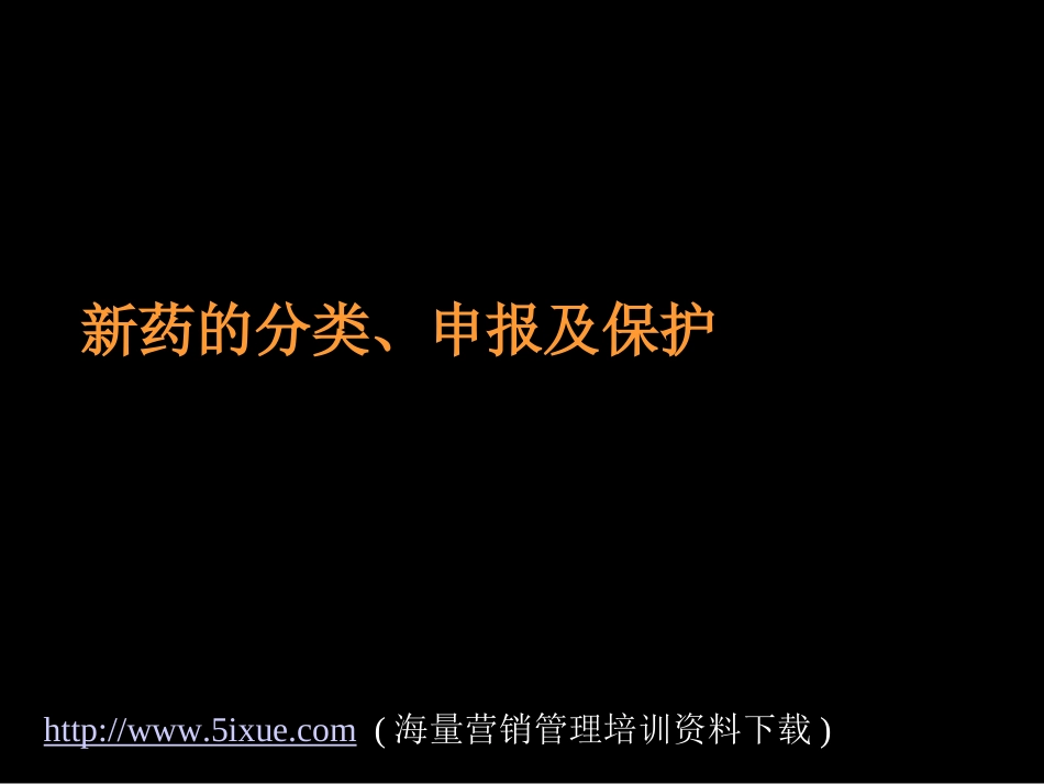 新药的分类申报和保护.ppt_第1页