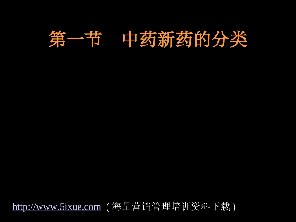 新药的分类申报和保护.ppt_第2页