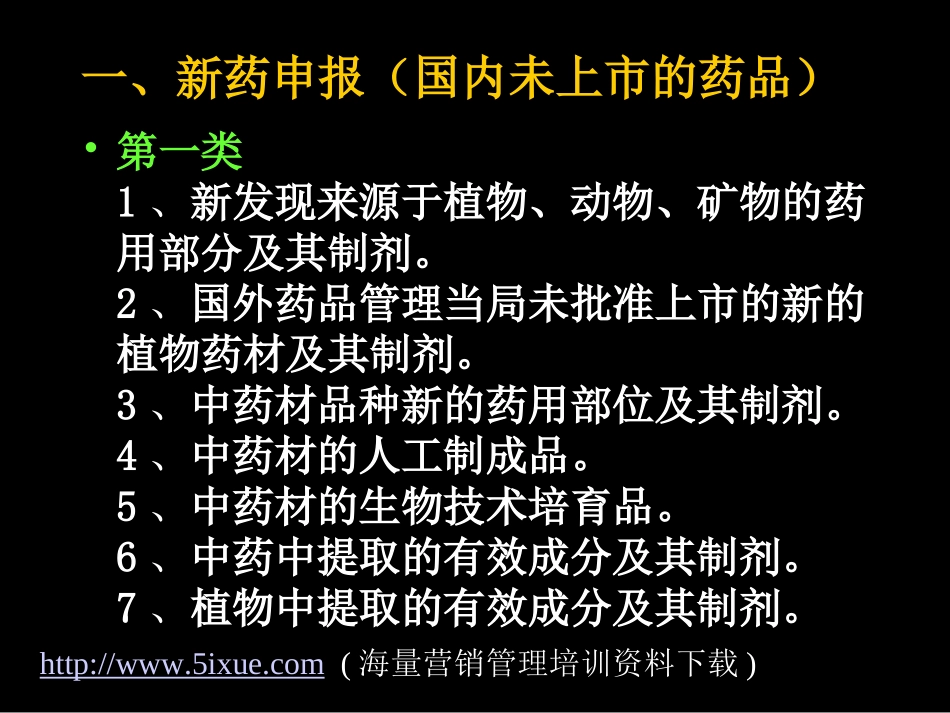 新药的分类申报和保护.ppt_第3页