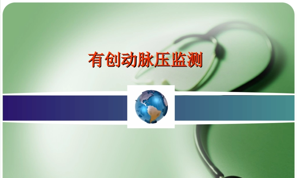 有创动脉压监测.ppt