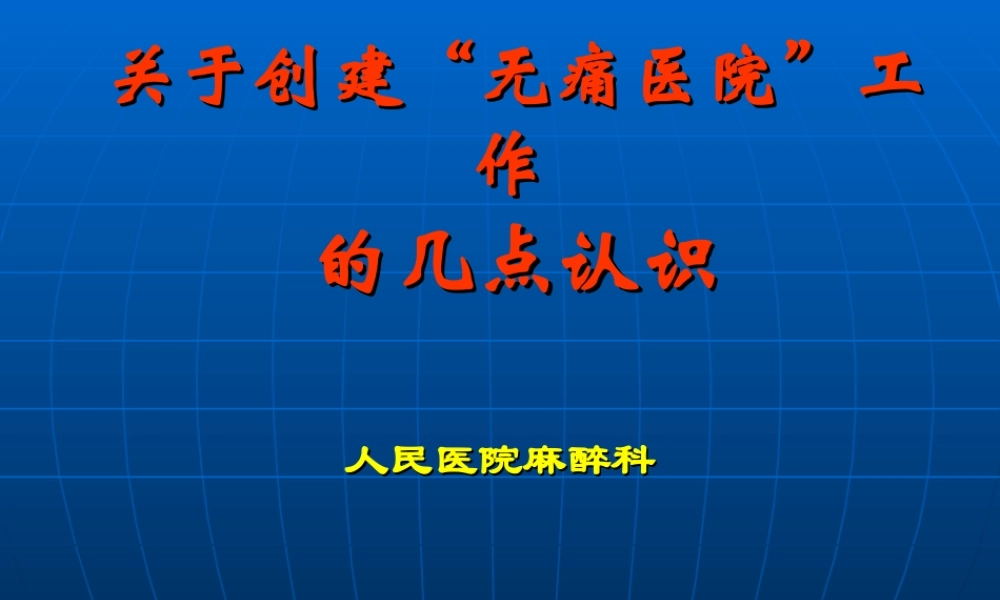 有关创建无痛医院的几点认识.ppt