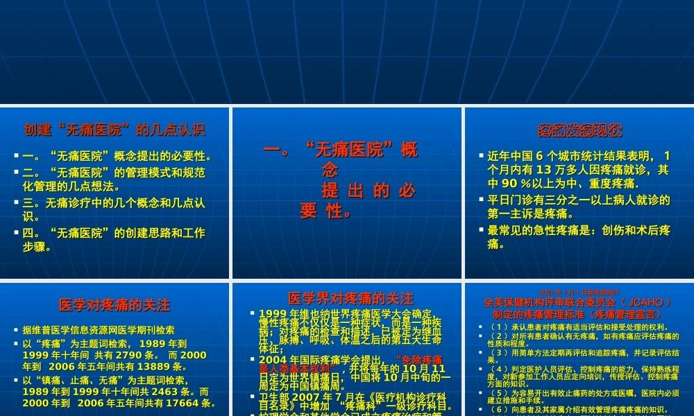 有关创建无痛医院的几点认识.ppt