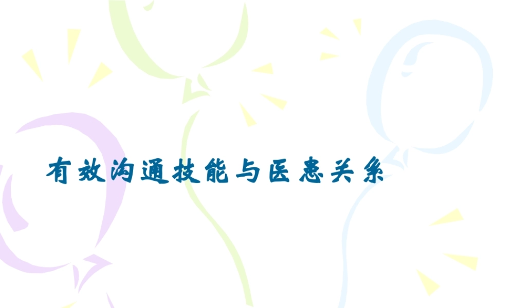 有效沟通技能与医患关系分析.ppt