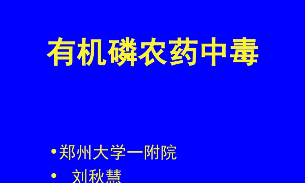 有机磷农药中毒..ppt