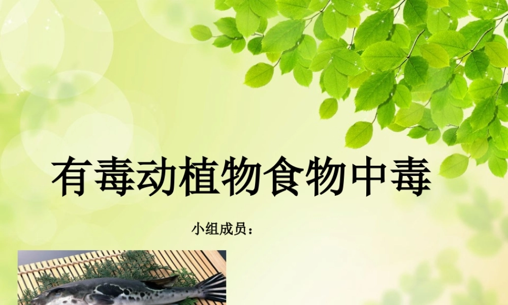 有毒动植物食物中毒.ppt