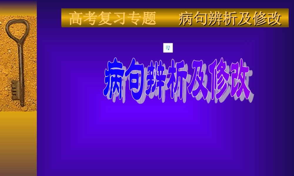 有话好好说——病句辨析及修改(1)分析.ppt