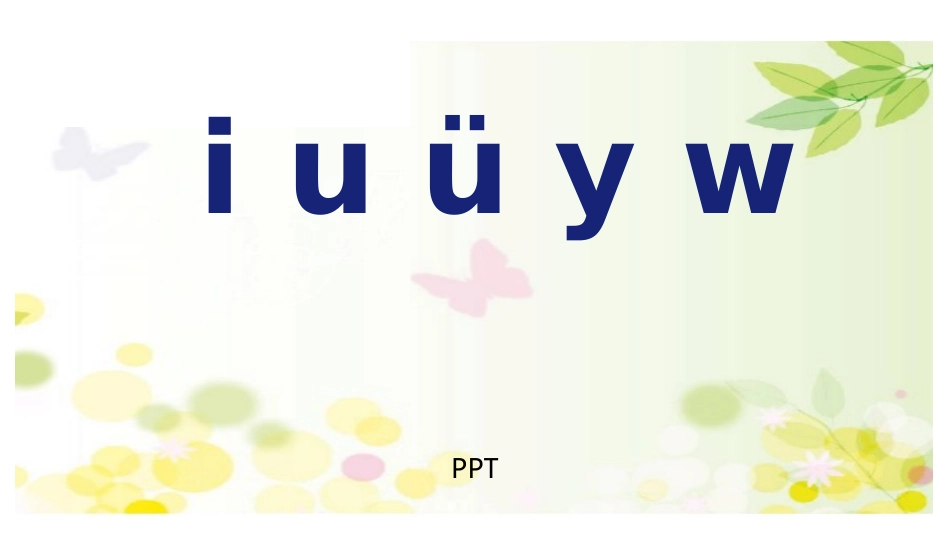 《iuüyw》PPT课件2.pptx_第1页