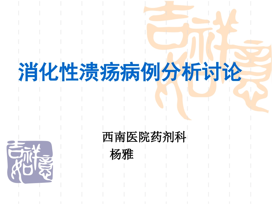 消化性溃疡病例分析讨论.ppt_第1页