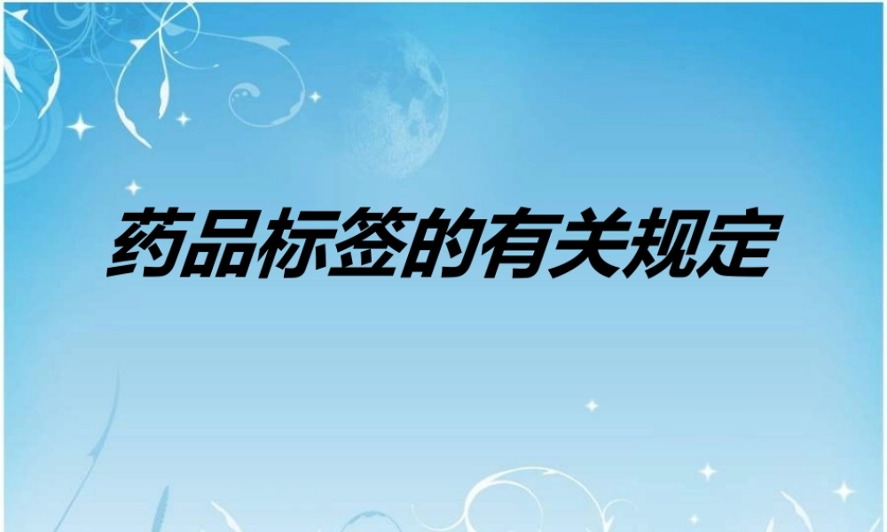 药品标签的讲稿.ppt