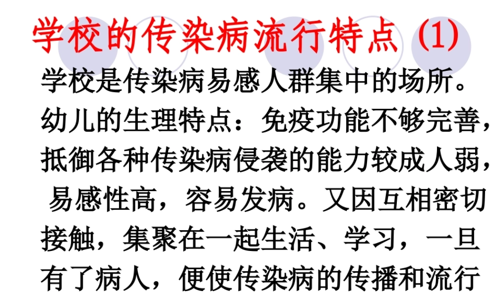 春秋季学校传染病.ppt