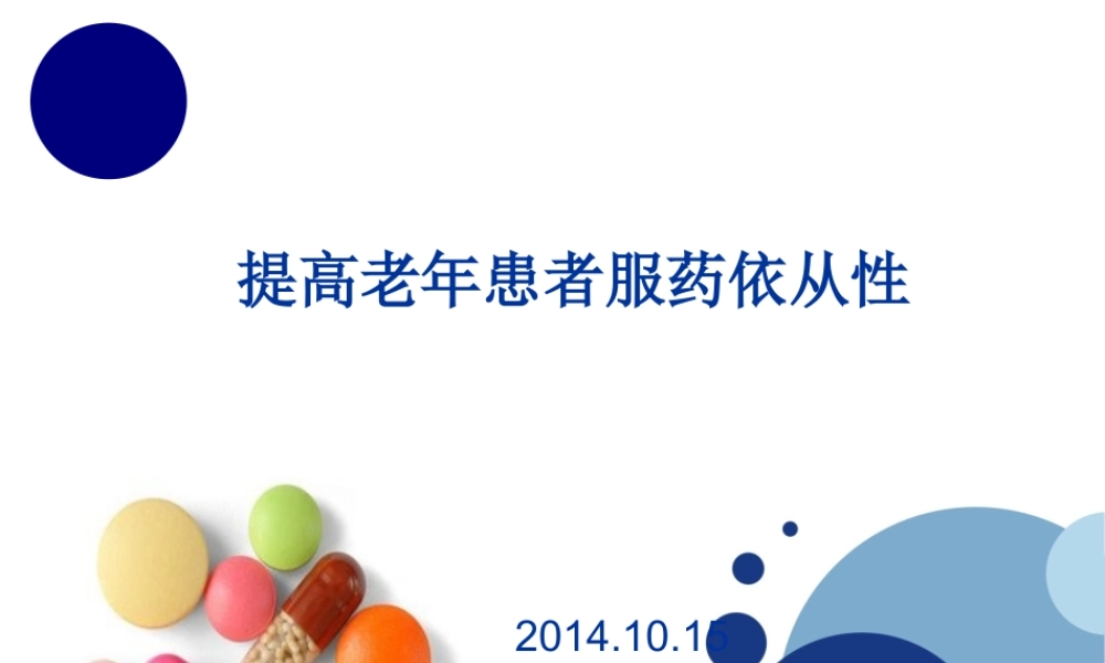 服药依从性.ppt